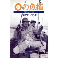 ０（ゼロ）の魚拓 校長先生釣り日誌  /朔風社/ぎぼういさお